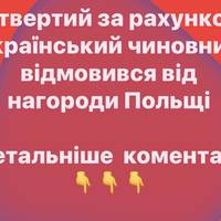 Четвертий за рахунком: український чиновник відмовився від нагороди Польщі