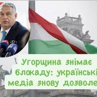 Угорщина знімає блокаду: українські медіа знову дозволені