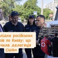 «Наслідки російських ударів по Києву: що побачила делегація США»
