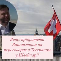 Венс: пріоритети Вашингтона на переговорах з Тегераном у Швейцарії