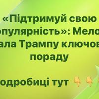 «Підтримуй свою популярність»: Мелоні дала Трампу ключову пораду