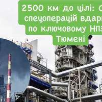 2500 км до цілі: Сили спецоперацій вдарили по ключовому НПЗ у Тюмені
