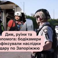 Дим, руїни та допомога: бодікамери зафіксували наслідки удару по Запоріжжю