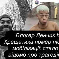 Блогер Денчик із Хрещатика помер після мобілізації: стало відомо про трагедію