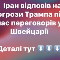 Іран відповів на погрози Трампа під час переговорів у Швейцарії