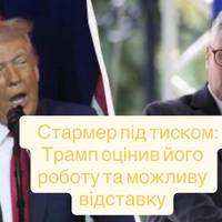 Стармер під тиском: Трамп оцінив його роботу та можливу відставку