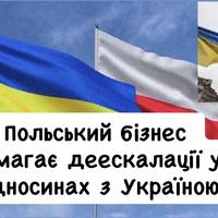 Польський бізнес вимагає деескалації у відносинах з Україною