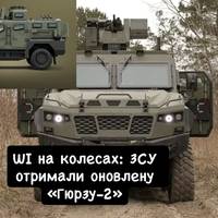 ШІ на колесах: ЗСУ отримали оновлену «Гюрзу-2»