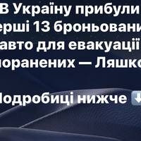 В Україну прибули перші 13 броньованих авто для евакуації поранених — Ляшко