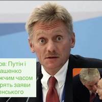 Пєсков: Путін і Лукашенко найближчим часом обговорять заяви Зеленського