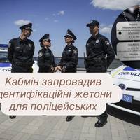Кабмін запровадив ідентифікаційні жетони для поліцейських
