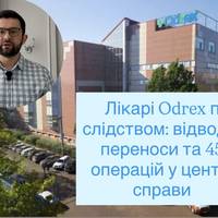 Лікарі Odrex під слідством: відводи, переноси та 45 операцій у центрі справи