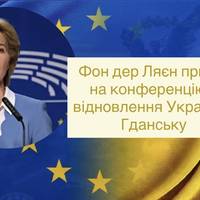 Фон дер Ляєн приїде на конференцію з відновлення України у Гданську