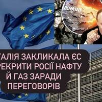 Італія закликала ЄС перекрити росії нафту й газ заради переговорів
