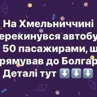 На Хмельниччині перекинувся автобус із 50 пасажирами, що прямував до Болгарії
