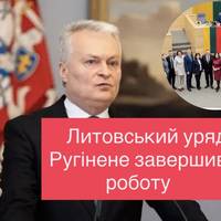 Литовський уряд Ругінене завершив роботу
