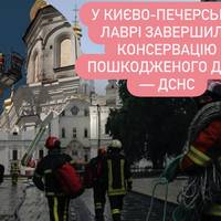 У Києво-Печерській лаврі завершили консервацію пошкодженого даху — ДСНС