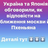 Україна і Японія обговорили загрозу союзу рф та КНДР і нову енергопідтримку