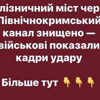 Залізничний міст через Північнокримський канал знищено — військові показали кадри удару