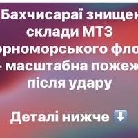 У Бахчисараї знищено склади МТЗ Чорноморського флоту — масштабна пожежа після удару