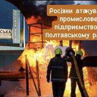 Росіяни атакували промислове підприємство у Полтавському районі
