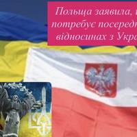 Польща заявила, що не потребує посередників у відносинах з Україною
