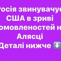 Росія звинувачує США в зриві домовленостей на Алясці