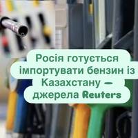 Росія готується імпортувати бензин із Казахстану — джерела Reuters