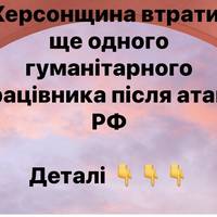 На Херсонщині помер ще один поранений працівник гуманітарної організації — ОВА