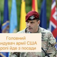 Головний командувач армії США в Європі йде з посади