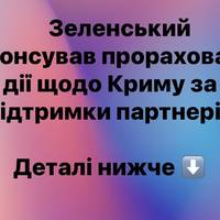 Зеленський анонсував прораховані дії щодо Криму за підтримки партнерів