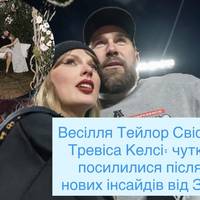 Весілля Тейлор Свіфт і Тревіса Келсі: чутки посилилися після нових інсайдів від ЗМІ