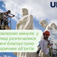 Відновлюємо минуле: у столиці розпочалися тижні благоустрою історичних об’єктів