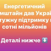 Енергетичний Рамштайн дав Україні потужну підтримку на сотні мільйонів