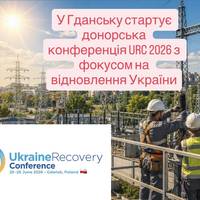 У Гданську стартує донорська конференція URC 2026 з фокусом на відновлення України