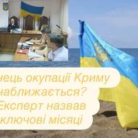 Кінець окупації Криму наближається? Експерт назвав ключові місяці