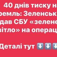 40 днів тиску на Кремль: Зеленський дав СБУ «зелене світло» на операцію