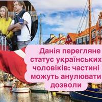 Данія перегляне статус українських чоловіків: частині можуть анулювати дозволи