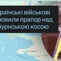 Українські військові встановили прапор над Кінбурнською косою