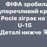 ФІФА зробила суперечливий крок — Росія зіграє на ЧС U-15