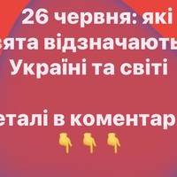 26 червня: які свята відзначають в Україні та світі
