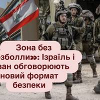 Зона без «Хезболли»: Ізраїль і Ліван обговорюють новий формат безпеки