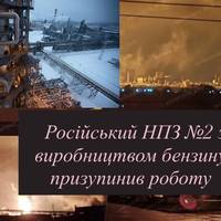 Російський НПЗ №2 за виробництвом бензину призупинив роботу