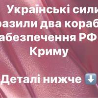 Українські сили уразили два кораблі забезпечення РФ у Криму