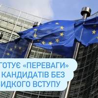 ЄС готує «переваги» для кандидатів без швидкого вступу