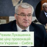 Режим Лукашенка знає ціну провокацій проти України — Сибіга