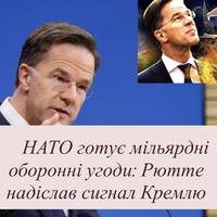 НАТО готує мільярдні оборонні угоди: Рютте надіслав сигнал Кремлю