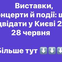 Виставки, концерти й події: що відвідати у Києві 27–28 червня