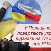 У Польщі політики повертають українські відзнаки на тлі дискусій про УПА