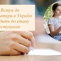 Вступ до магістратури в Україні переходить до етапу тестування